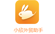 小欣外贸助手段首LOGO
