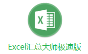 Excel汇总大师极速版段首LOGO