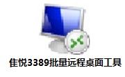 隹悦3389批量远程桌面工具段首LOGO