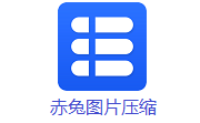 赤兔图片压缩段首LOGO