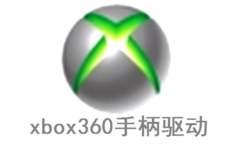 xbox360手柄驱动段首LOGO
