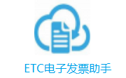 ETC电子发票助手段首LOGO