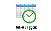 里程计算器段首LOGO