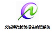 义诚博微检验报告编辑系统段首LOGO