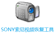 SONY索尼视频恢复工具段首LOGO