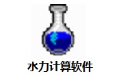 水力计算软件段首LOGO