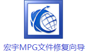 宏宇MPG文件修复向导段首LOGO