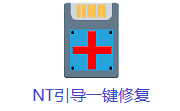 NT引导一键修复段首LOGO