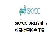 SKYCC URL存活与收录批量检查工具段首LOGO