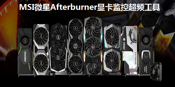 Msi Afterburner下载 Msi微星afterburner显卡监控超频工具官方版下载 电脑版 Pc下载网