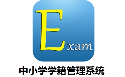 中小学学籍管理系统段首LOGO