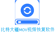 比特大疆MOV视频恢复软件段首LOGO