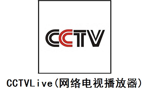 CCTVLive(网络电视播放器)段首LOGO
