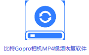 比特Gopro相机MP4视频恢复软件段首LOGO