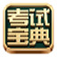 中医执业助理医师资格考试宝典11.0 电脑版