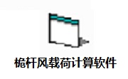 桅杆风载荷计算软件段首LOGO