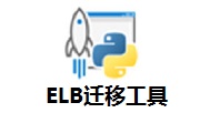 ELB迁移工具段首LOGO