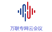 万联专网云会议段首LOGO