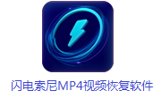 闪电索尼MP4视频恢复软件段首LOGO