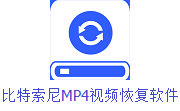 比特索尼MP4视频恢复软件段首LOGO