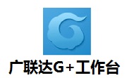 广联达G+工作台段首LOGO