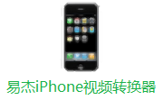 易杰iPhone视频转换器段首LOGO