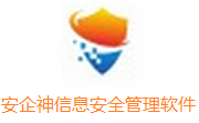 安企神信息安全管理软件段首LOGO