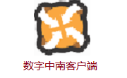 数字中南客户端段首LOGO