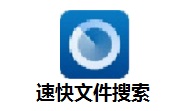 速快文件搜索段首LOGO