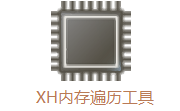 XH内存遍历工具段首LOGO