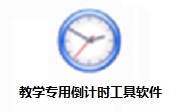 教学专用倒计时工具软件段首LOGO