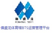 佛盛龙体育馆BTS运营管理平台段首LOGO