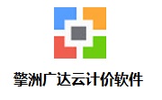 擎洲广达云计价软件段首LOGO