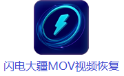 闪电大疆MOV视频恢复软件段首LOGO