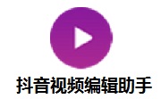 抖音视频编辑助手段首LOGO