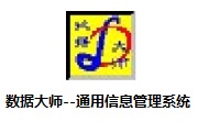 数据大师--通用信息管理系统段首LOGO