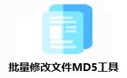 批量修改文件MD5工具段首LOGO