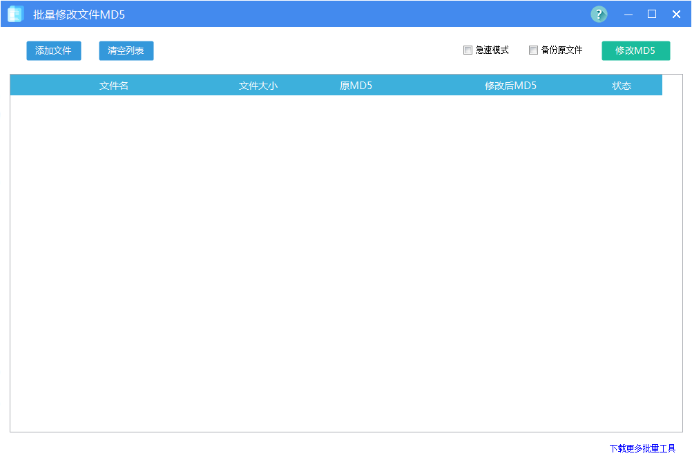批量修改文件MD5工具截图