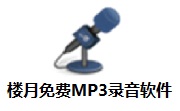 楼月免费MP3录音软件段首LOGO