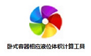 卧式容器相应液位体积计算工具段首LOGO