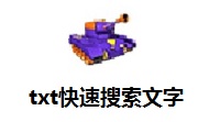 txt快速搜索文字段首LOGO