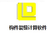 构件裂缝计算软件段首LOGO