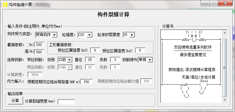 构件裂缝计算软件