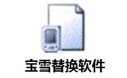宝雪替换软件段首LOGO