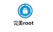 完美root一键root工具段首LOGO