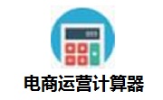 电商运营计算器段首LOGO