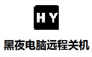 黑夜电脑远程关机段首LOGO