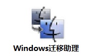 Windows迁移助理段首LOGO