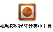 视频按照尺寸分类小工具段首LOGO