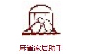 麻雀家居助手段首LOGO